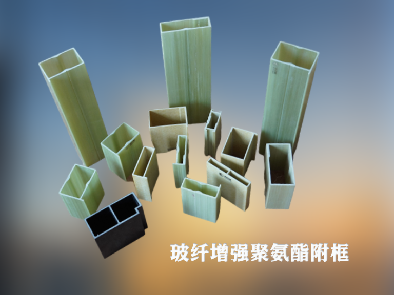 恩贝斯玻纤增强聚氨酯附框的多领域应用