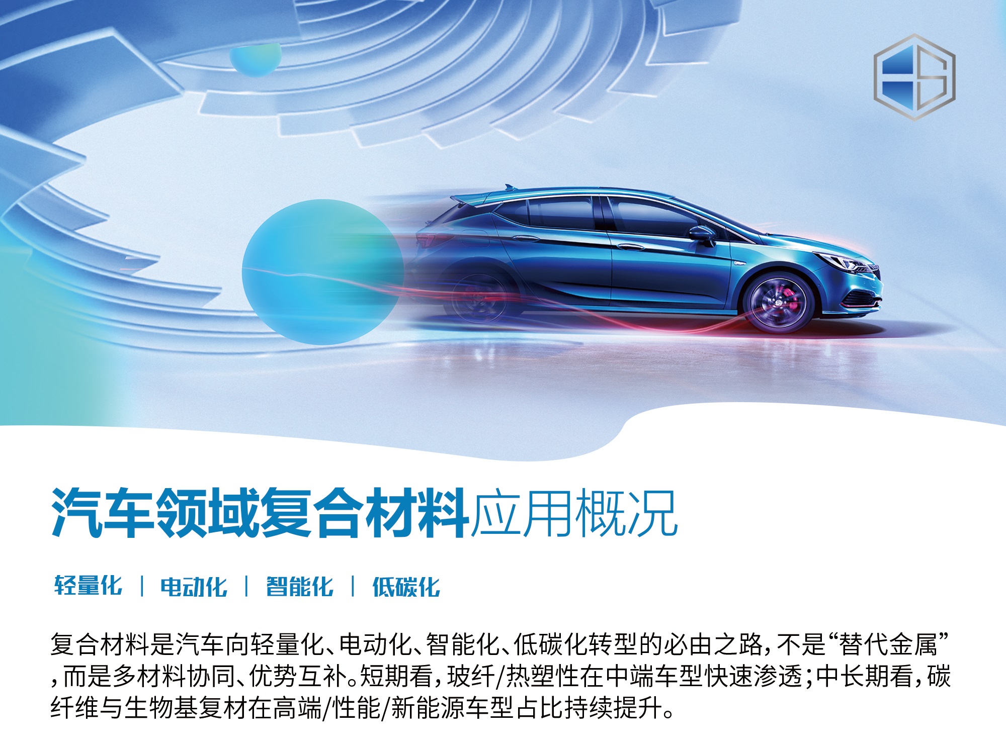 新能源汽车复合材料产品